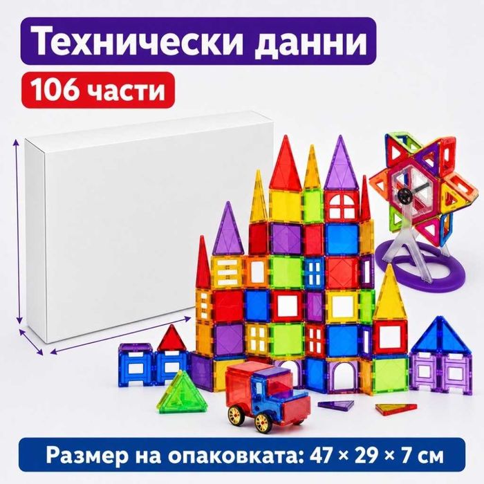 Магнитни 3D блокчета – комплект от 106 части