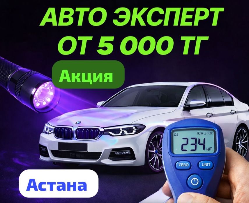 Автоподбор Автоэксперт Автоподборщик астана