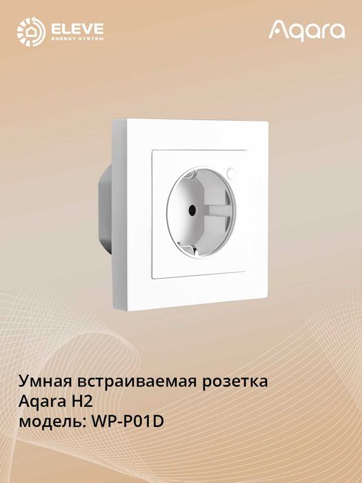 Умная встраиваемая розетка Aqara H2 | WP-P01D