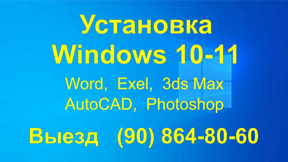 Выезд. Установка Windows 10-11, Word-Exel, 3ds Max, AutoCAD, Photoshop