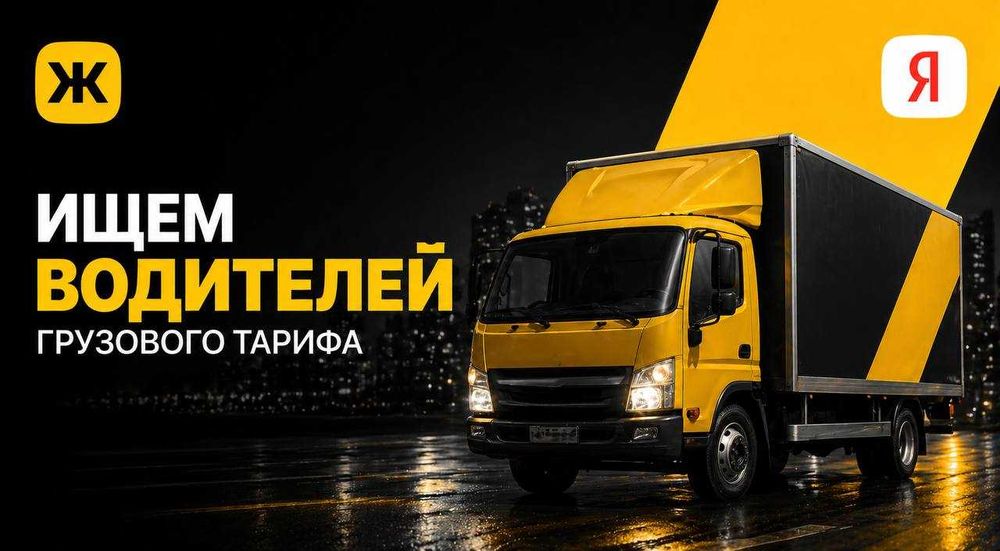 Яндекс | Доход до 500 000 ₸ | Работа грузовым водителем со своим авто