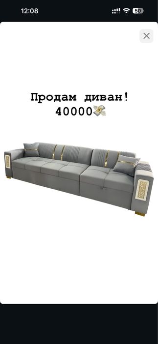 Продам диван. Длина 3,20.