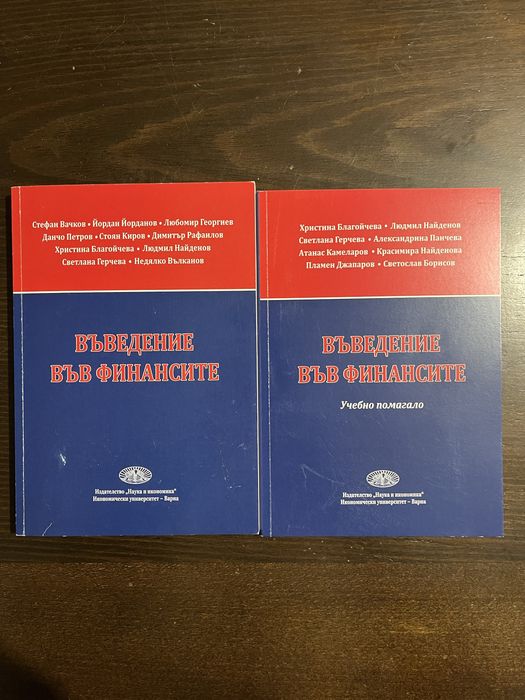 Осн. на счетов. и Въвед. във финансите - учебник, помагало, сборник.
