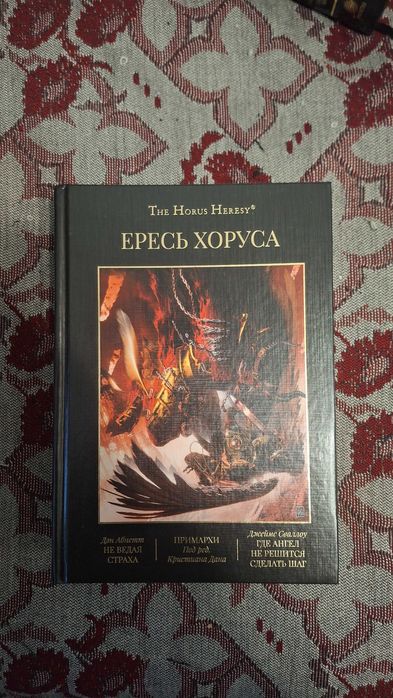 Тома Ереси Хоруса