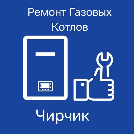 Ремонт и обслуживание котлов
