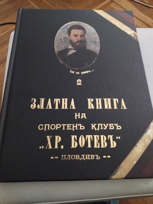 Златна книга на спортен клуб Ботев ПД.
