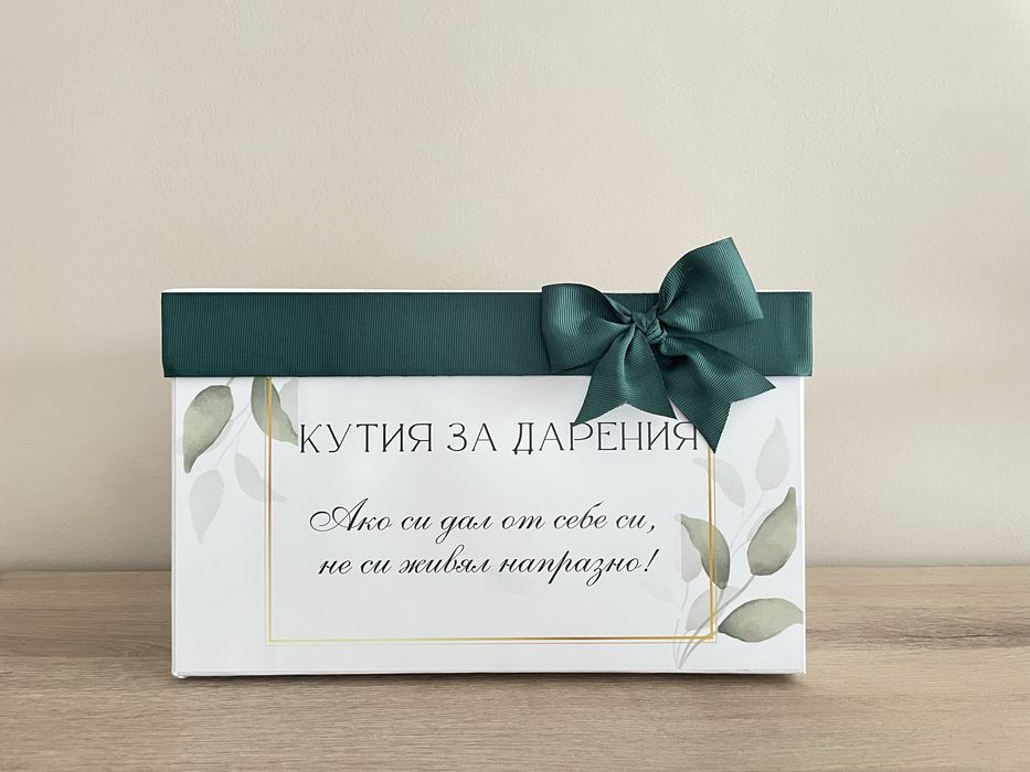 Кутия за подаръци с персонализиран дизайн