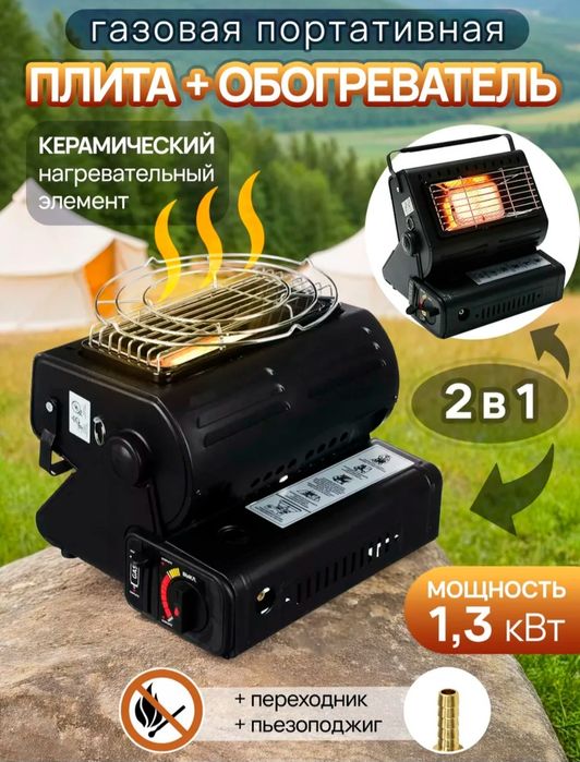 Обогреватель +газовая горелка, газ плита