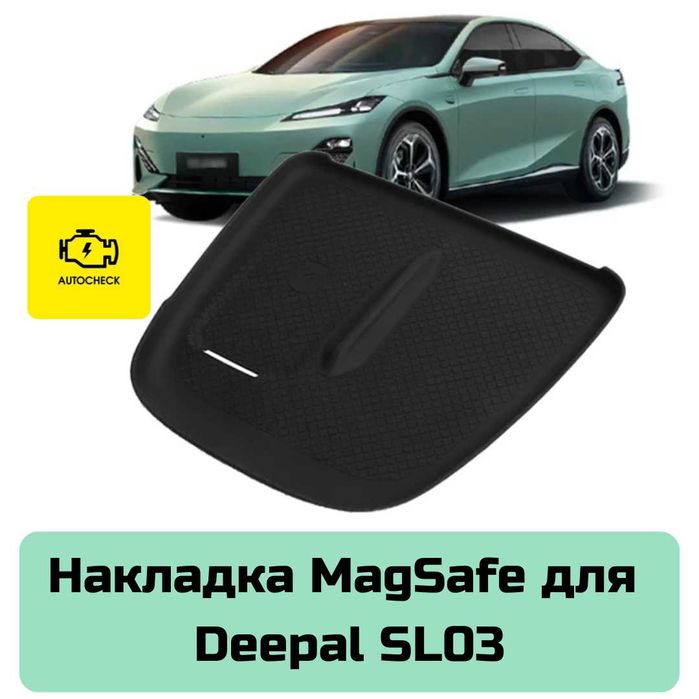 Накладка MagSafe для Changan Deepal SL03 от «Autocheck.Shop»