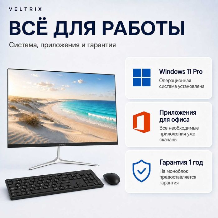 Моноблок в комплекте