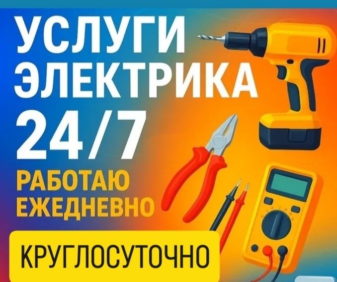Услуги Электрика