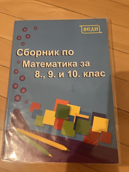 Учебници за 8-ми клас /ЗАПАЗЕНИ/