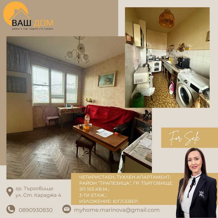 Продава се Четиристаен апартамент в Търговище, Център - 103 кв.м за 886 €/кв.м - Снимка #1