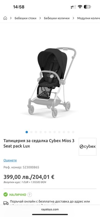 Тапицерия за Cybex Mios 3