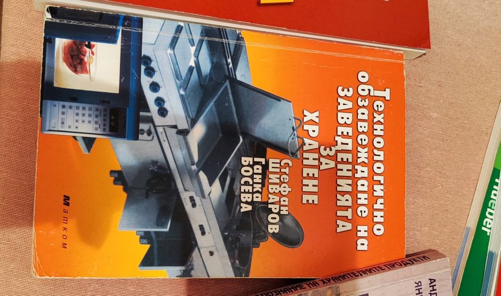 Учебници за специални предмети. Използвани в СПГТ -кетъринг.