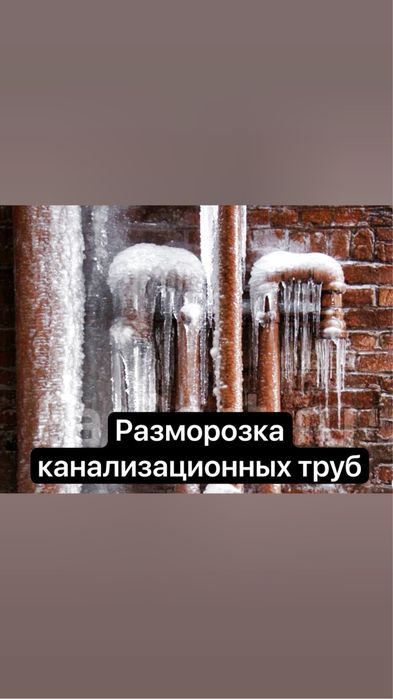 Разморозка канализационных труб