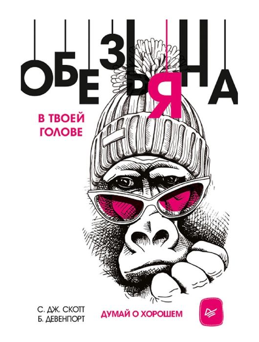 С. Дж. Скотт, Б. Девенпорт
Обезьяна в твоей голове. Думай о хорошем