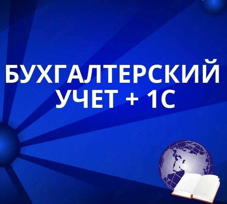 Обучаю бухгалтерии с нуля
