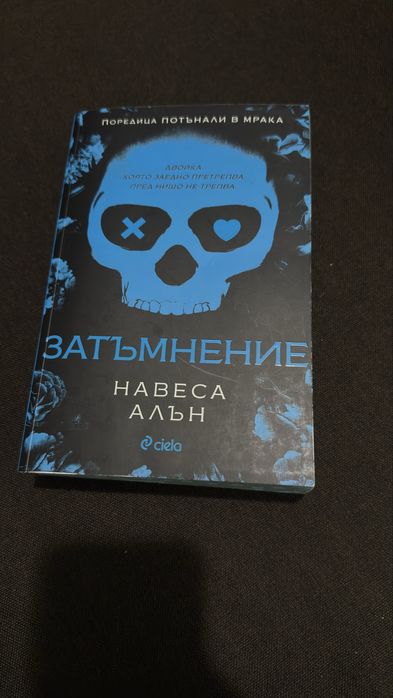 Книги - Затъмнение, Изгубената книжарница