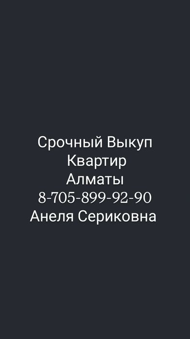 Срочный Выкуп Квартир !!!