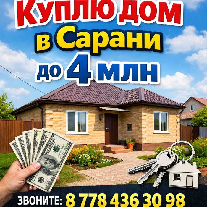 Дом в Сарани ,цена договорная