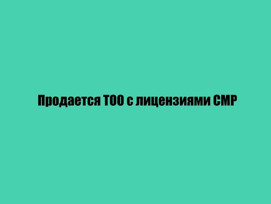Продается ТОО с лицензиями СМР