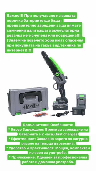 НЕМСКА Акумулаторна резачка с омасляване HAWEK 36V 5Ah + гаранция