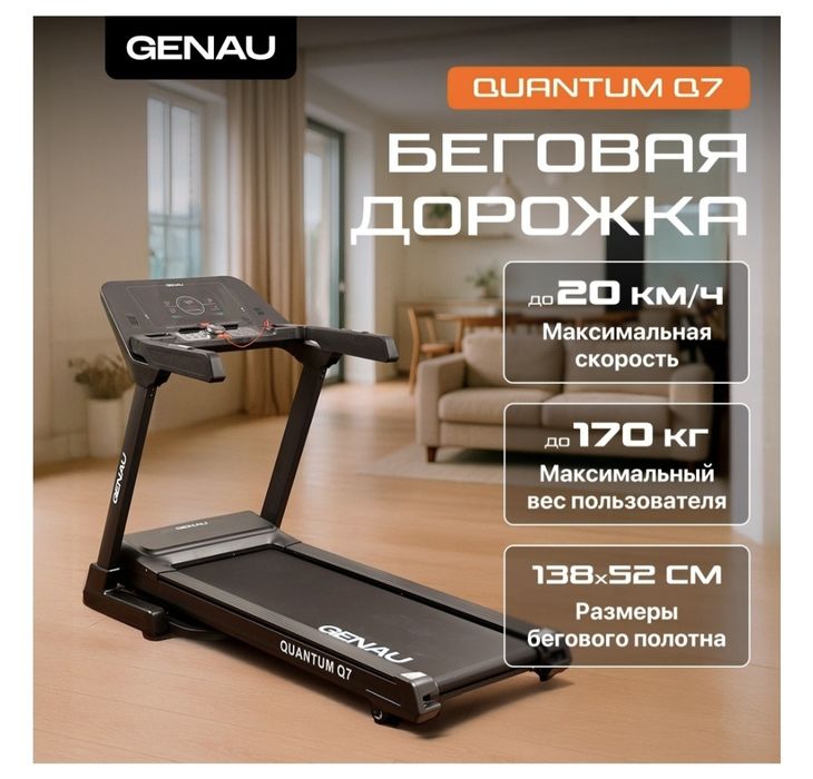 Беговая дорожка Genau Quantum Q7
