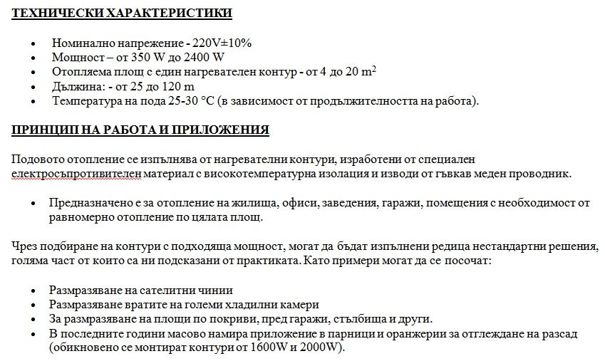 Електрическо кабелно подово отопление, отопление за разсад