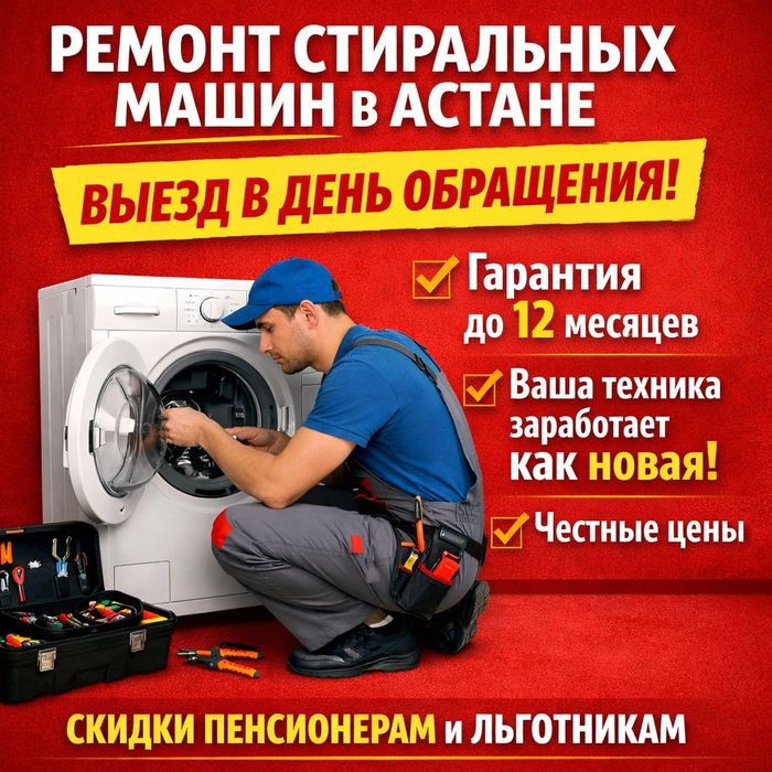 Ремонт стиральных машин в Астане, выезд в день обращения