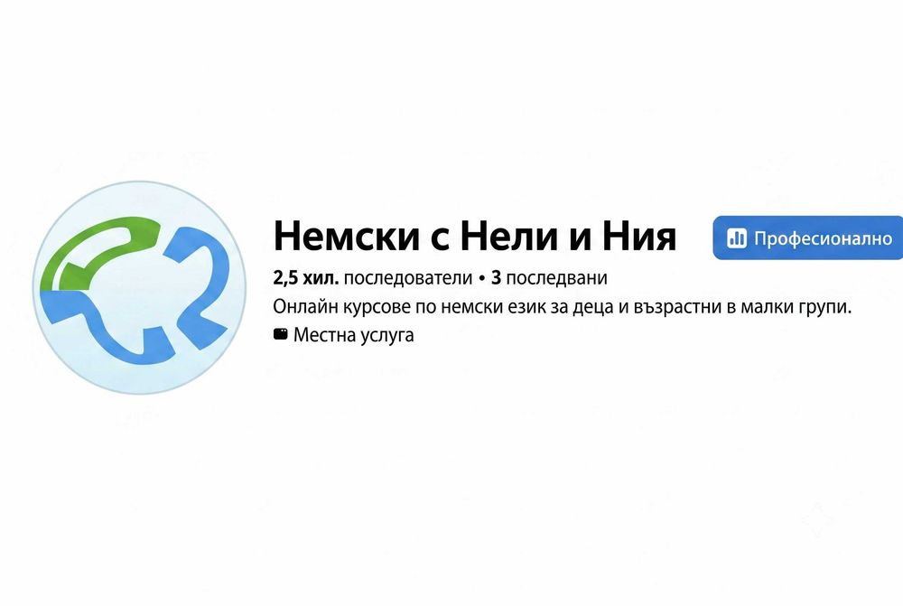 Индивидуални уроци и групови курсове по немски език
