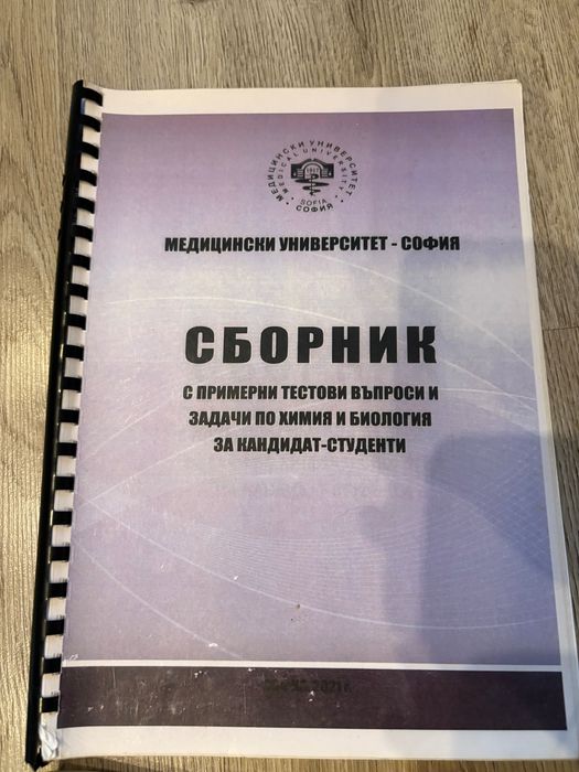 Продавам учебници по химия