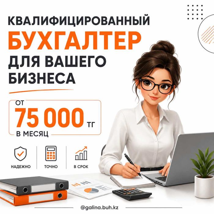 Бухгалтер для ИП и ТОО \ выгодно