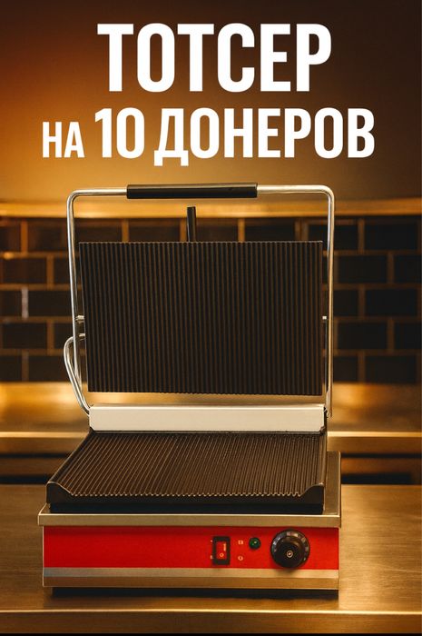 Тостер для Донера Лаваш Шаурма