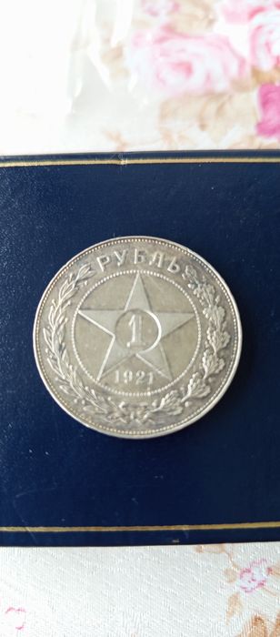Една рубла 1921г