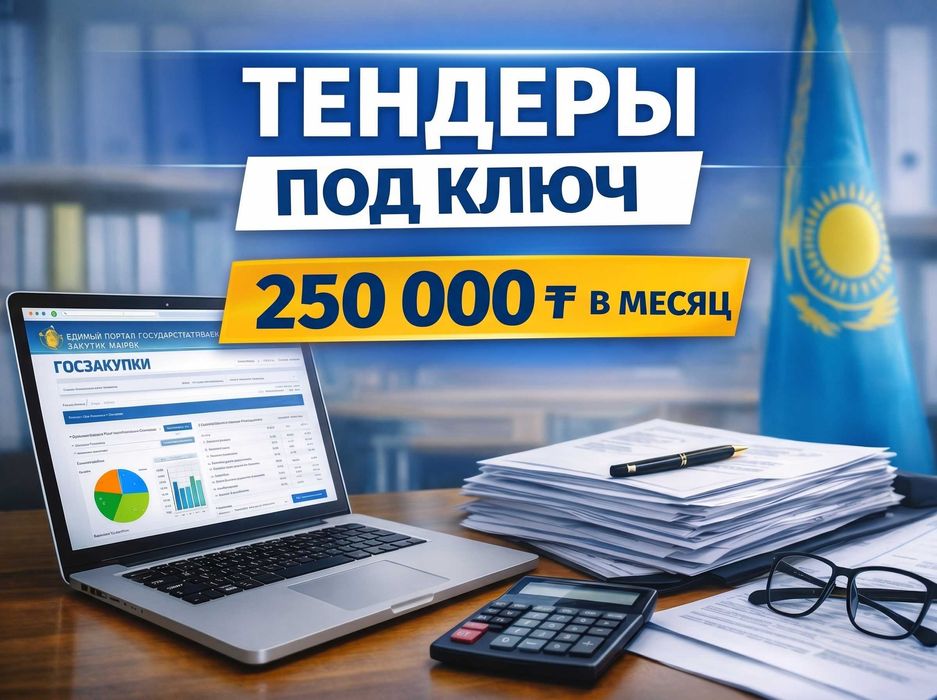 Тендеры под ключ | Госзакупки | 250 000 ₸ в месяц