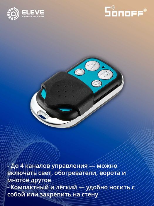 Пульт Sonoff 433MHz RF  | 4-key 433MHz