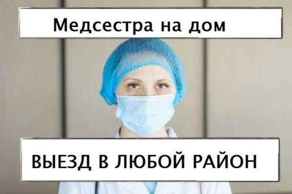 Интоксикация, Медсестра на дом, Капельницы, Вывод из запоя, На выезд