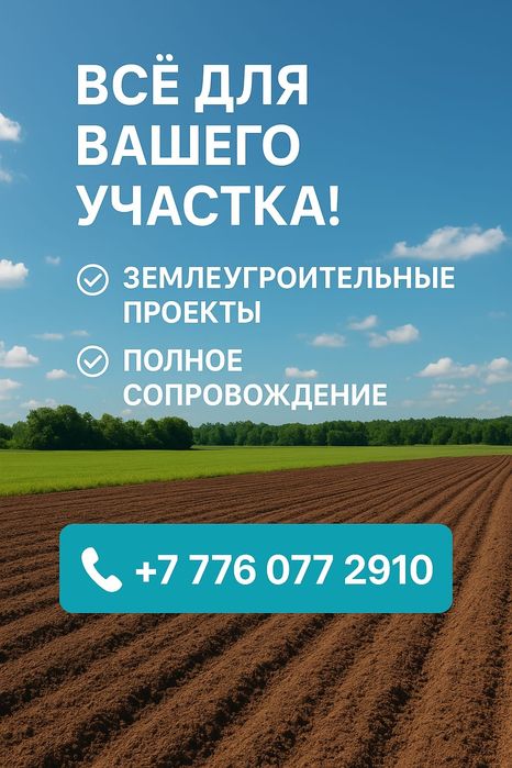 Жер рәсімдеу, зем проект