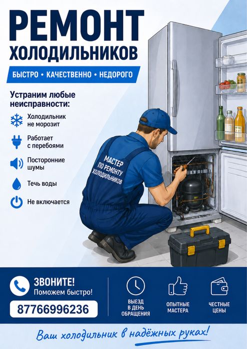 Ремонт холодильников
