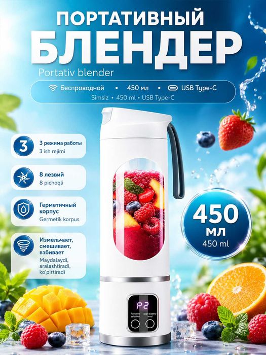 Блендер беспроводной портативный, соковыжималка, 450 мл, USB Type-C