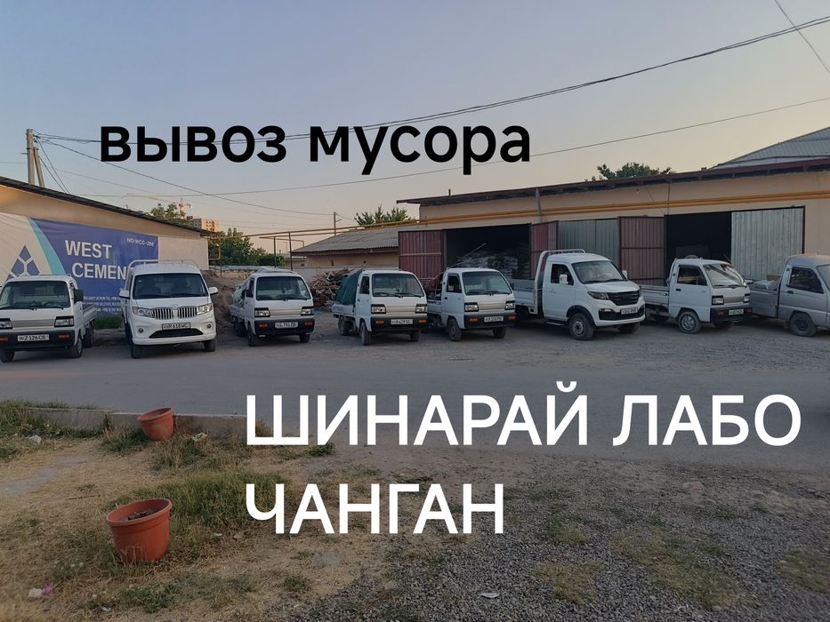 Вывоз мусора строй мосор мусур ташиш Musur tashish changan LABO SHENAR