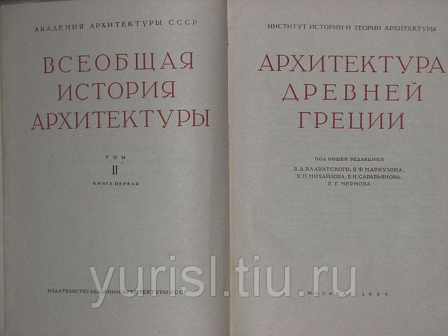 Всеобща история на архитектурата на руски. 9 тома.