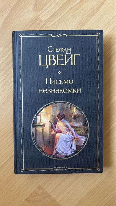 Книга «Письмо незнакомки»