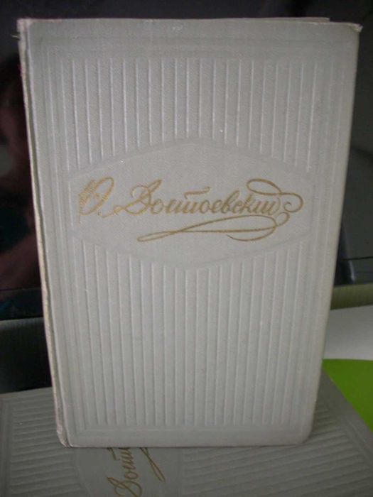 Достоевский в 10 томах. Собрание сочинений