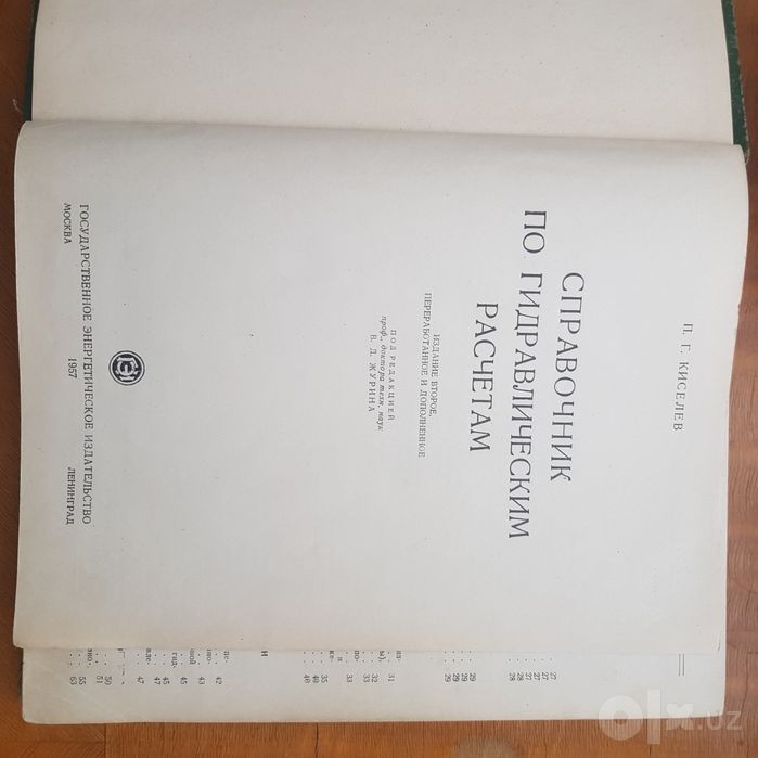 Продаётся Справочник по гидравлическим расчётам