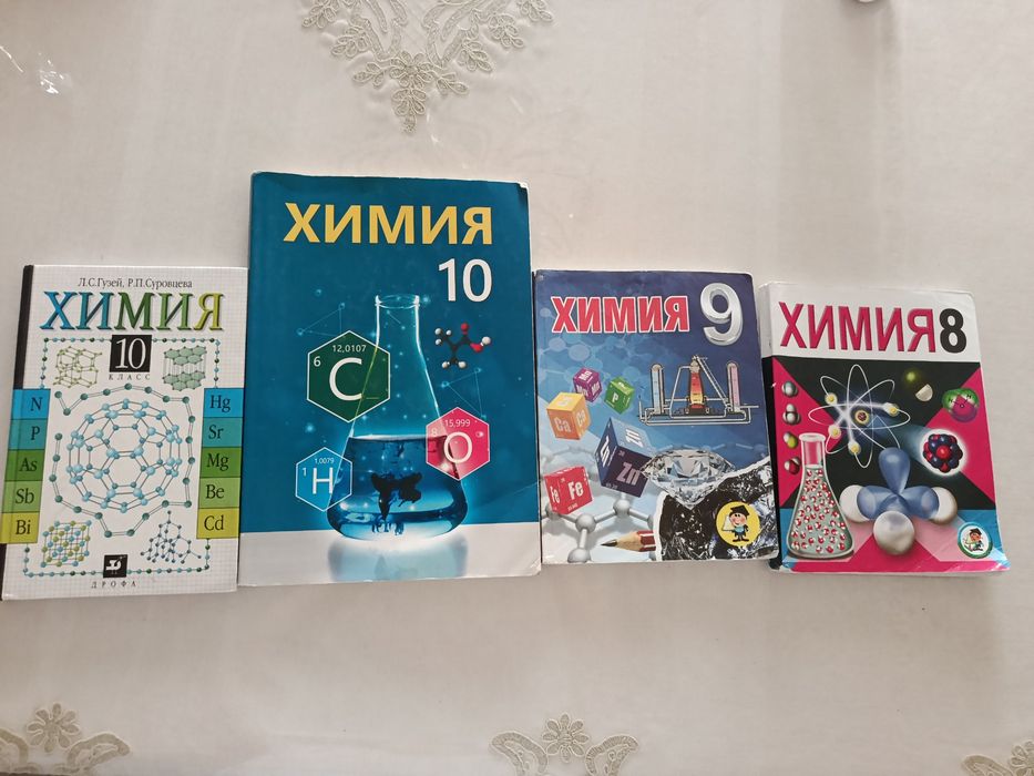Химия 10,9,8 классы , есть российский учебник