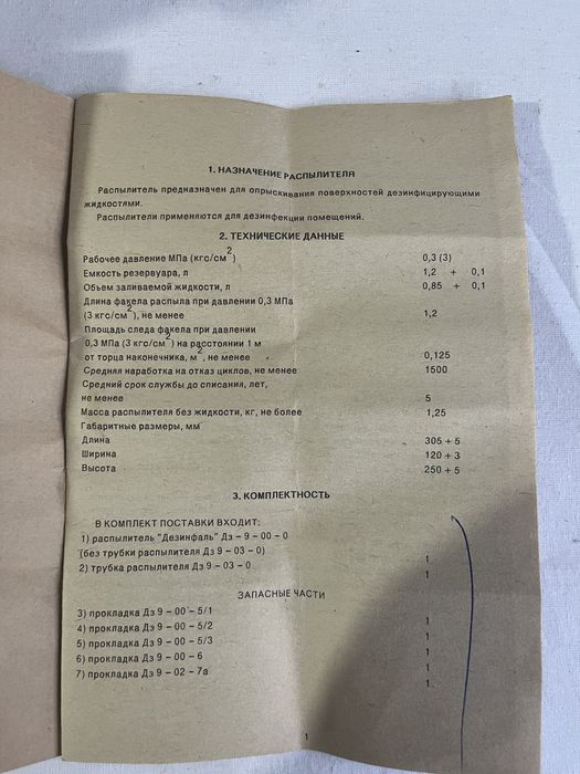 Распылитель дезинфицирующий