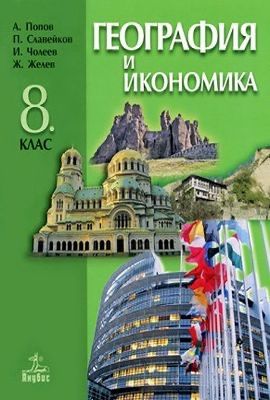 Учебници за 8-ми клас