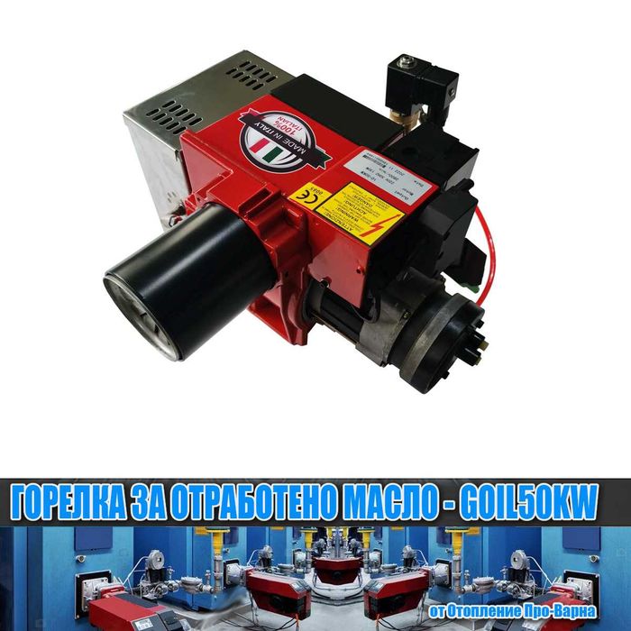 Горелка за отработено масло GOIL50KW (10-50KW) с компресор от Италия